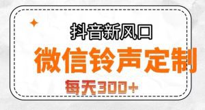 抖音风口项目，铃声定制，做的人极少，简单无脑，每天300+【揭秘】-副业吧