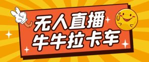 卡车拉牛(旋转轮胎)直播游戏搭建,无人直播爆款神器【软件+教程】-副业吧