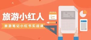 旅游小红人旅游笔记小红书实战课,小红书旅游号实操攻略分享-副业吧