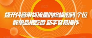 撬开抖音带货流量的终极密码 个位数单品很吃香 新手容易操作-副业吧
