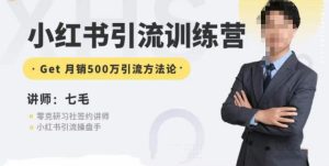 零克·小红书引流训练营第五期,小红书矩阵引流到vX的方法论-副业吧