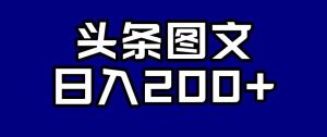 头条AI图文新玩法,零违规,日入200+【揭秘】-副业吧