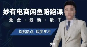 妙有电商闲鱼无货源陪跑课，最全、最新、最干，零基础实战-副业吧