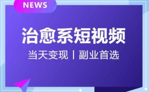 【独家首发】日引流500+的治愈系短视频，当天变现，小白月入过万首-副业吧