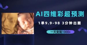 AI四维彩超预测，一单9.9-98，3分钟出图，一天变现1000+【揭秘】-副业吧