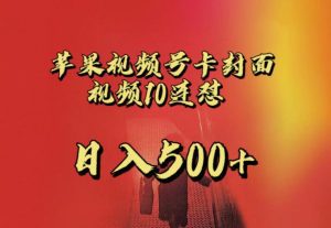 苹果手机视频号连怼，视频重复发不违规，全网首发，超详细教程，一天新号变现500+不是问题-副业吧