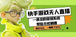 快手游戏无人直播：一条龙的变现系统帮你无忧躺赚单价15元，一周赚了34万-副业吧