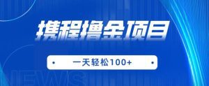 携程最新撸金项目，只需一部手机，单机日入100+【揭秘】-副业吧