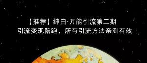 【推荐】绅白·万能引流第二期，引流变现陪跑，所有引流方法亲测有效-副业吧