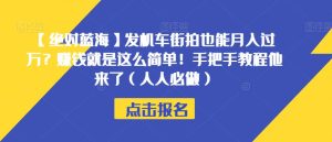 【绝对蓝海】发机车街拍也能月入过万？赚钱就是这么简单！手把手教程他来了（人人必做）【揭秘】-副业吧