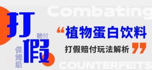 打假维权植物蛋白饮料赔付玩法，一单1000+【详细玩法教程】【仅揭秘】-副业吧