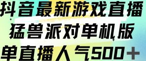 抖音最新游戏直播猛兽派对单机版单直播人气500+-副业吧