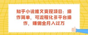 知乎小说推文变现项目：操作简单，可流程化多平台操作，赚佣金月入过万-副业吧