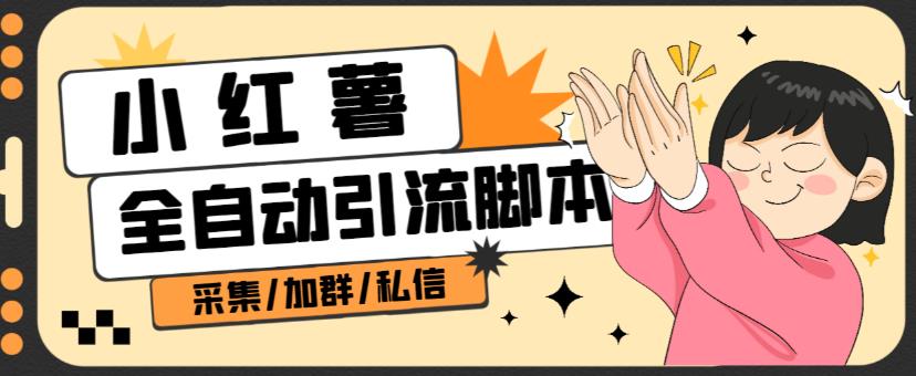 B站全自动评论引流脚本，解放双手自动引流【引流脚本+使用教程】-副业吧