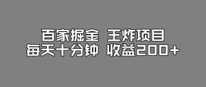 百家掘金王炸项目,工作室跑出来的百家搬运新玩法,每天十分钟收益200+【揭秘】-副业吧