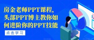 房金老师PPT课程，头部PPT博主教你如何进阶你的PPT技能-副业吧