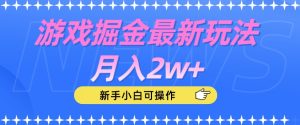 游戏掘金最新玩法月入2w+，新手小白可操作【揭秘】-副业吧