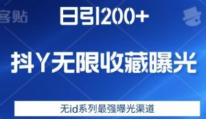 日引200+,抖音无限收藏曝光,无id系列最强曝光渠道-副业吧