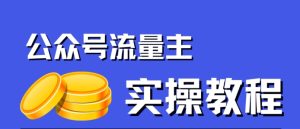 公众号流量主项目,简单搬运,一篇文章收益2000+-副业吧