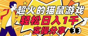 【首发实操教程】轻松日入1K的猫鼠游戏【软件+项目素材】【揭秘】-副业吧