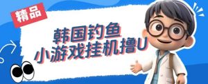韩国钓鱼小游戏撸USDT,单窗口日撸3—4U【揭秘】-副业吧