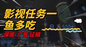 影视任务一鱼多吃玩法,无脑操作日入3位数-副业吧