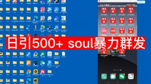【项目船首发】日引500soul暴力群发项目拆解【揭秘】-副业吧