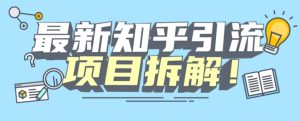 项目拆解知乎引流创业粉各种粉机器模拟人工操作可以无限多开【揭秘】-副业吧
