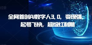全网首创AI数字人3.0,变现强,起号飞快,超级红利期【揭秘】-副业吧