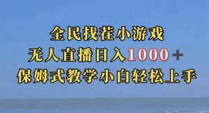 全民找茬小游戏直播玩法,抖音爆火直播玩法,日入1000+-副业吧