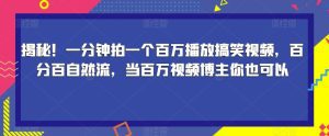 揭秘!一分钟拍一个百万播放搞笑视频,百分百自然流,当百万视频博主你也可以-副业吧