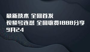 9月24最新技术全网首发,视频号连怼,全网收费1888分享-副业吧