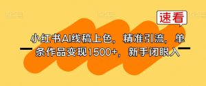 小红书AI线稿上色，精准引流，单条作品变现1500+，新手闭眼入-副业吧
