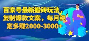 百家号最新搬砖玩法，复制爆款文案，每月稳定多赚2000-3000+【揭秘】-副业吧