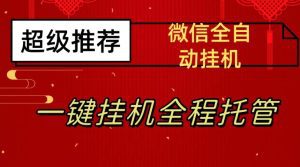 最新微信挂机躺赚项目，每天日入20—50，微信越多收入越多【揭秘】-副业吧