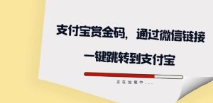 全网首发:支付宝赏金码,通过微信链接一键跳转到支付宝-副业吧