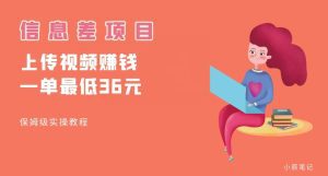 顶级信息差项目，帮别人上传视频，一个视频最低36，保姆级全流程【揭秘】-副业吧