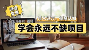 网赚真谛，学会就可以永远不缺项目，轻松月入过万，提高小白认知！-副业吧