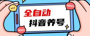 2023爆火抖音自动养号攻略、清晰打上系统标签，打造活跃账号！-副业吧