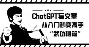 ChatGPT写文章，从入门秒变高手的‘武功秘籍’【揭秘】-副业吧