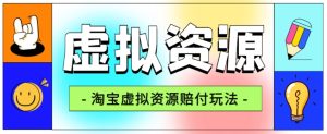 全网首发淘宝虚拟资源赔付玩法，利润单玩法单日6000+【仅揭秘】-副业吧