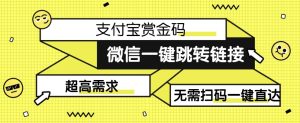 【拆解】日赚500的微信一键跳转支付宝赏金链接制作教程【揭秘】-副业吧