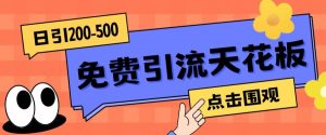 【高端精品】日引50-200精准粉，操作一次被动添加到爆-副业吧