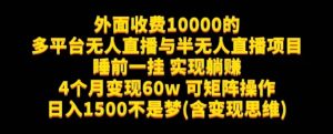 外面收费10000的多平台无人直播与半无人直播项目，睡前一挂实现躺赚，日入1500不是梦(含变现思维)【揭秘】-副业吧