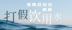 打假维权饮用水赔付玩法,一单收益上千【详细视频玩法教程】【仅揭秘】-副业吧