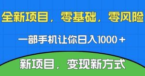 新项目,新平台,一部手机即可日入1000+,无门槛操作【揭秘】-副业吧
