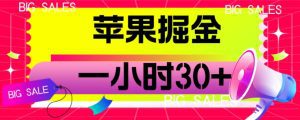 苹果掘金项目,一小时30+【揭秘】-副业吧
