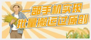 【首发】一部手机就能实现批量搬运过原创,分分钟上热门不被检测-副业吧