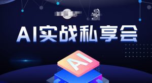 AI实战私享会,各种ai变现玩法,AI变现思路-副业吧