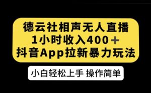 德云社相声无人直播,1小时收入400+,抖音APP拉新暴力新玩法【揭秘】-副业吧